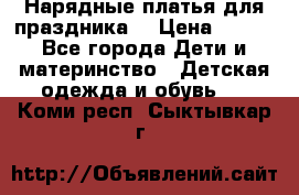 Нарядные платья для праздника. › Цена ­ 500 - Все города Дети и материнство » Детская одежда и обувь   . Коми респ.,Сыктывкар г.